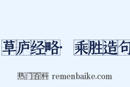 草庐经略·乘胜造句是什么意思的图片